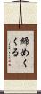 締めくくる Scroll