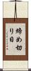 締め切り日 Scroll