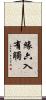 緣六入有觸 Scroll