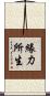 緣力所生 Scroll