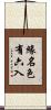 緣名色有六入 Scroll