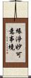 緣淨妙可意事境 Scroll