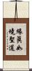 緣眞如境聖道 Scroll