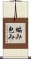 編み包み Scroll
