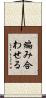 編み合わせる Scroll