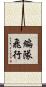 編隊飛行 Scroll