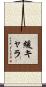 緩キャラ Scroll