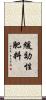 緩効性肥料 Scroll