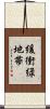 緩衝緑地帯 Scroll