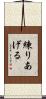 練りあげる Scroll