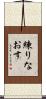 練りなおす Scroll