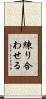 練り合わせる Scroll