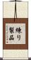 練り製品 Scroll