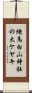 練馬白山神社の大ケヤキ Scroll