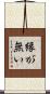 縁が無い Scroll