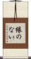 縁のない Scroll