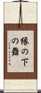 縁の下の舞 Scroll