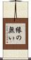 縁の無い Scroll