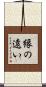 縁の遠い Scroll