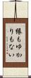 縁もゆかりもない Scroll