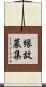 縁故募集 Scroll