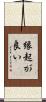 縁起が良い Scroll