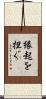 縁起を担ぐ Scroll