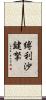 縛利沙鍵拏 Scroll
