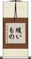 縫いもの Scroll