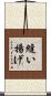 縫い揚げ Scroll