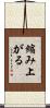 縮み上がる Scroll