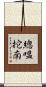 總嗢拕南 Scroll