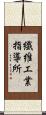 繊維工業指導所 Scroll