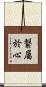 繋屬於心 Scroll