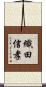 織田信孝 Scroll