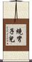 繞彎子兒 Scroll