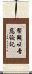 繫觀世音應驗記 Scroll