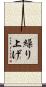 繰り上げ Scroll
