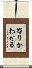繰り合わせる Scroll