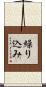 繰り込み Scroll