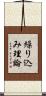 繰り込み理論 Scroll