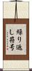 繰り返し符号 Scroll