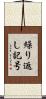 繰り返し記号 Scroll