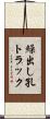 繰出し孔トラック Scroll