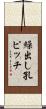 繰出し孔ピッチ Scroll
