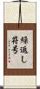 繰返し符号 Scroll