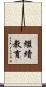 繼續教育 Scroll