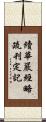 續華嚴經略疏刊定記 Scroll