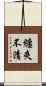 纏夾不清 Scroll