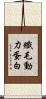 纖毛動力蛋白 Scroll
